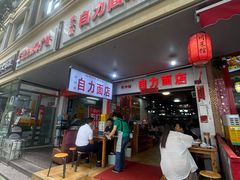-华兴街自力面店