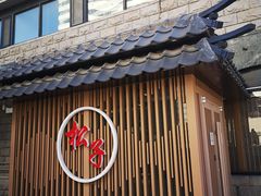 门面-松子料理(华威桥店)