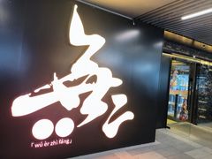 -無二炙坊·和牛烧肉(大钟寺1733店)