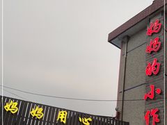 -妈妈的小作坊(陈家镇店)