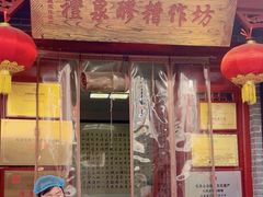 -礼泉醪糟作坊(永兴坊店)