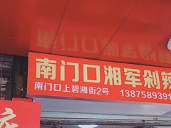 门面-南门口湘军剁辣椒老店(老长沙第一品牌店)