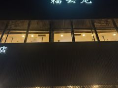 -福云龙(黄河南大街店)
