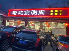 门面-宝财诚老北京涮肉(周庄店)