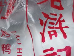 -老浒记烤鸭-北京菜(琉璃厂店)