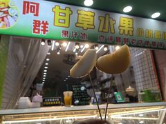 -阿群甘草水果