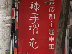 门面-四小区火锅·巷子里的重庆火锅(花照壁店)