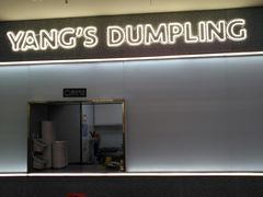 门面-小杨生煎(湟普汇店)