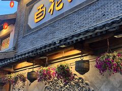 -百花人家(门城水岸店)