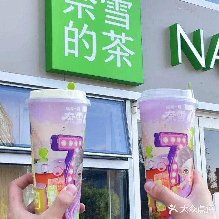 滨江奈雪的新店开业 超大波优惠来袭!