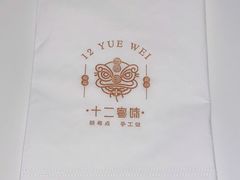 -十二粤味·顺德菜·烧鹅点心(五四广场店)
