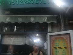 门面-同来顺烧烤餐厅(哈尔滨道店)
