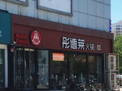 -彤德莱牛肉火锅(双港店)