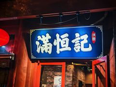 -牛街清真满恒記(平安里西大街店)