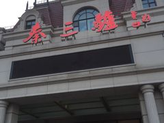 -秦三驴(云飞街店)