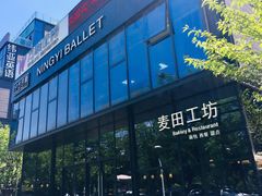 -麦田工坊(月湖店)