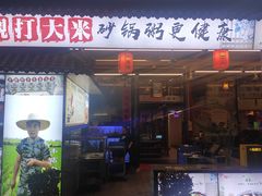 门面-利杨记·本味轩粥坊·烧烤(宝体店)