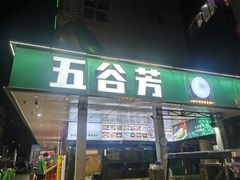 -五谷芳乳鸽王(梅沙老店)