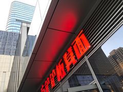 -方铲铲·成都板凳面(滨江银泰店)