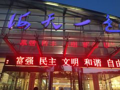 门面-海天一色海景自助餐厅(西港花园店)