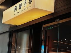 -阿嬷手作(深圳梅林卓悦汇店)