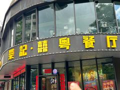 -荣记·囍粤茶餐厅(花都店)