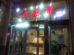 门面-清真全盛斋传统糕点(许士庙店)