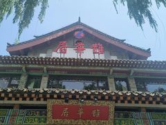 -鹊华居·地道鲁菜·海鲜·融合味(大明湖店)