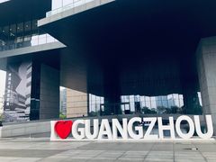 -广州市城市规划展览中心