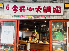 -李开心火锅馆(回兴店)