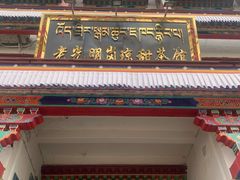 门面-老光明岗琼甜茶馆