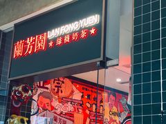 -兰芳园丝袜奶茶