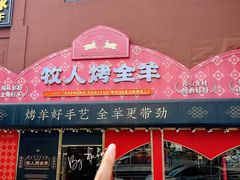 -牧人烤全羊(江海大道店)
