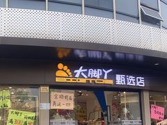 -大脚丫鞋服批发(真光店)