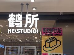 -鹤所·低糖零蔗糖烘焙(长楹店)
