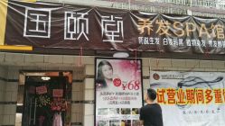 -国颐堂养发SPA馆