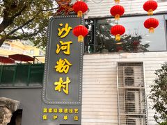 -沙河粉村·国家非遗传承(云台店)