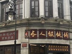 门面-长人馄饨铺(解放街店)