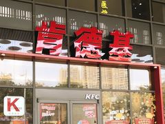 -肯德基(芳和店)