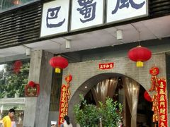 门面-巴蜀风·地道川菜(总店)