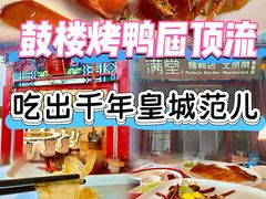 -月福京味斋·烤鸭店·北京菜(鼓楼总店)