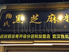 -鞠氏黑芝麻糊(水塔店)