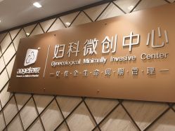 -重庆安琪儿妇产医院-妇幼保健联盟医院