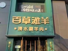 -百草滩羊清水涮羊肉(长城路店)