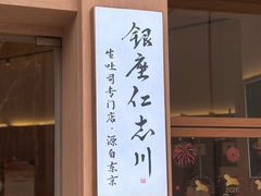 -银座仁志川·生吐司专门店(香港广场店)