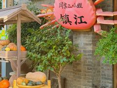 -周家二小姐的菜(西津渡店)