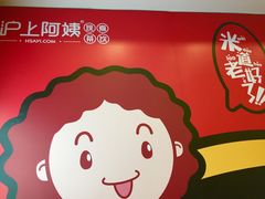 -沪上阿姨·精选茶饮(惠山万达店)