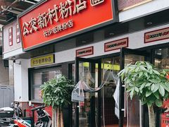 -公交新村粉店(窑岭店)