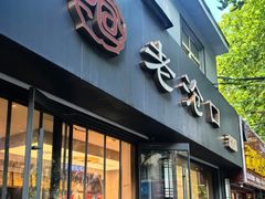 -老沧口糕点店(四流中路店)