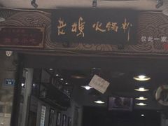 门面-老妈火锅粉(幸福路步行街店)